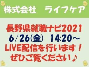 長野県就活ナビ2021　LIVE配信！